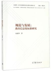 规范与发展：教育信息化标准研究/互联网+时代的教育信息化理论发展丛书