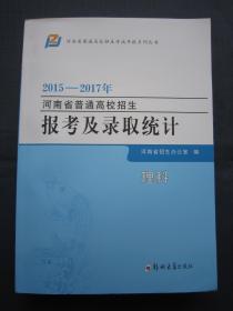 2018年报考用 2015-2017年河南省普通高校招生报考及录取统计理科