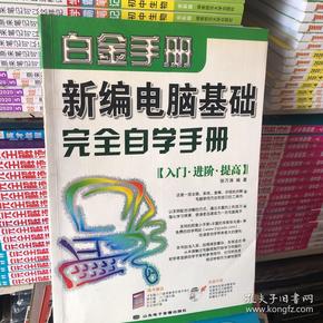 新编电脑基础完全自学手册