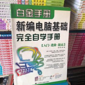 新编电脑基础完全自学手册