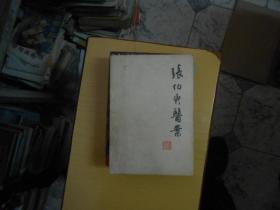 张伯臾医案