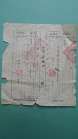 山西省1954年农业税秋征纳税收据、存根