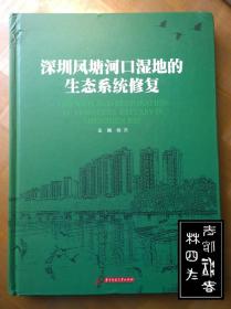 深圳凤塘河口湿地的生态系统修复
