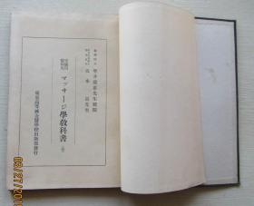 按摩学教科书.日文．坂本贡著.昭和七年11月20日第二版发行昭和十三