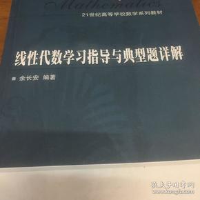 线性代数学习指导与典型题详解