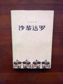 沙恭达罗