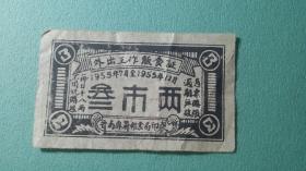1955年  万荣县外出工作饭食证（叁市斤）