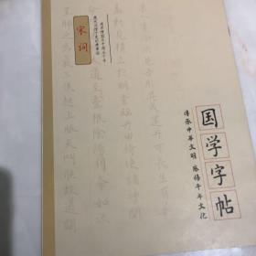 国学字帖宋词