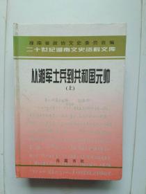 从湘军士兵到共和国元帅（上）