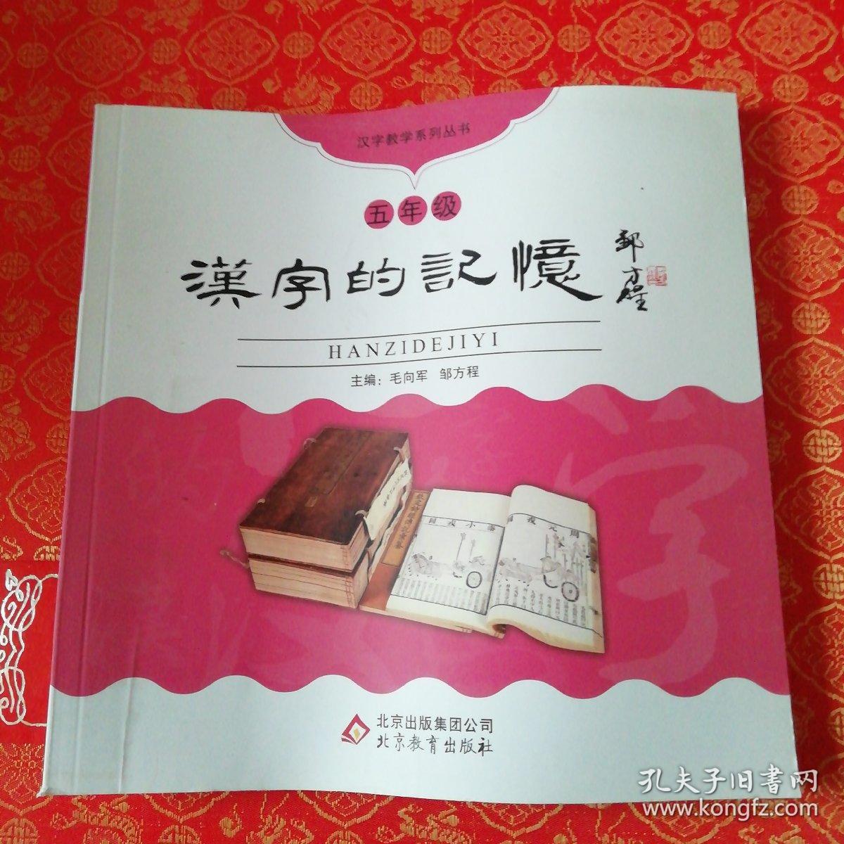 汉字的记忆---五年级.