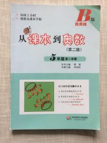 从课本到奥数（第二版）5年级第二学期