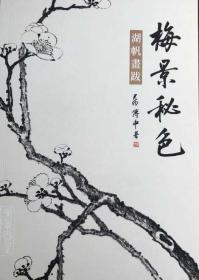 《梅景秘色：湖帆画跋》精装正品