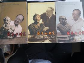 李正国签赠本：《张充仁研究》（1-3辑）三册合售