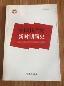 中国共产党新时期简史