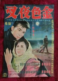 2开电影海报：金色夜叉（1963年林福地执导的台湾电影）