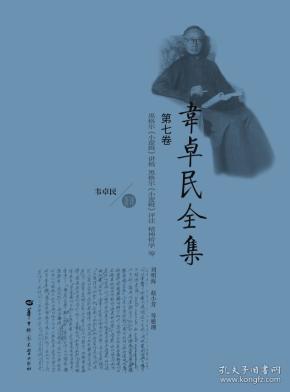 韦卓民全集 第七卷：黑格尔《小逻辑》讲稿·黑格尔《小逻辑》评注·精神哲学等 华中师范大学出版社