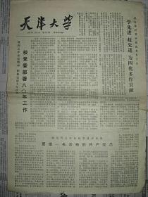 老报纸：天津大学  1980年4月18日（天津报纸）