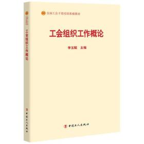 工会组织工作概论 李玉赋 工人出版社 9787500869597 李玉赋 工人出版社 2018-09 9787500869597