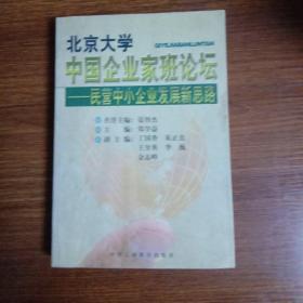 北京大学中国企业家班论坛:民营中小企业发展新思路