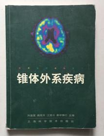 锥体外系疾病