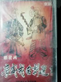 京剧、断密涧、裘盛戎名剧选、磁带未开封