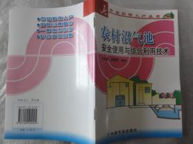 农村沼气池安全使用与综合利用技术