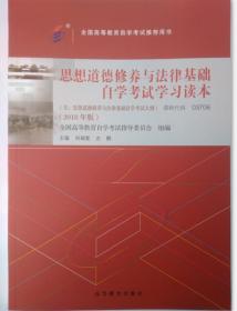 包邮 正版 03706 3706 思想道德修养与法律基础自学考试学习读本 含自学考试考试大纲 2018年版 刘瑞复 左鹏著 新版 自考教材