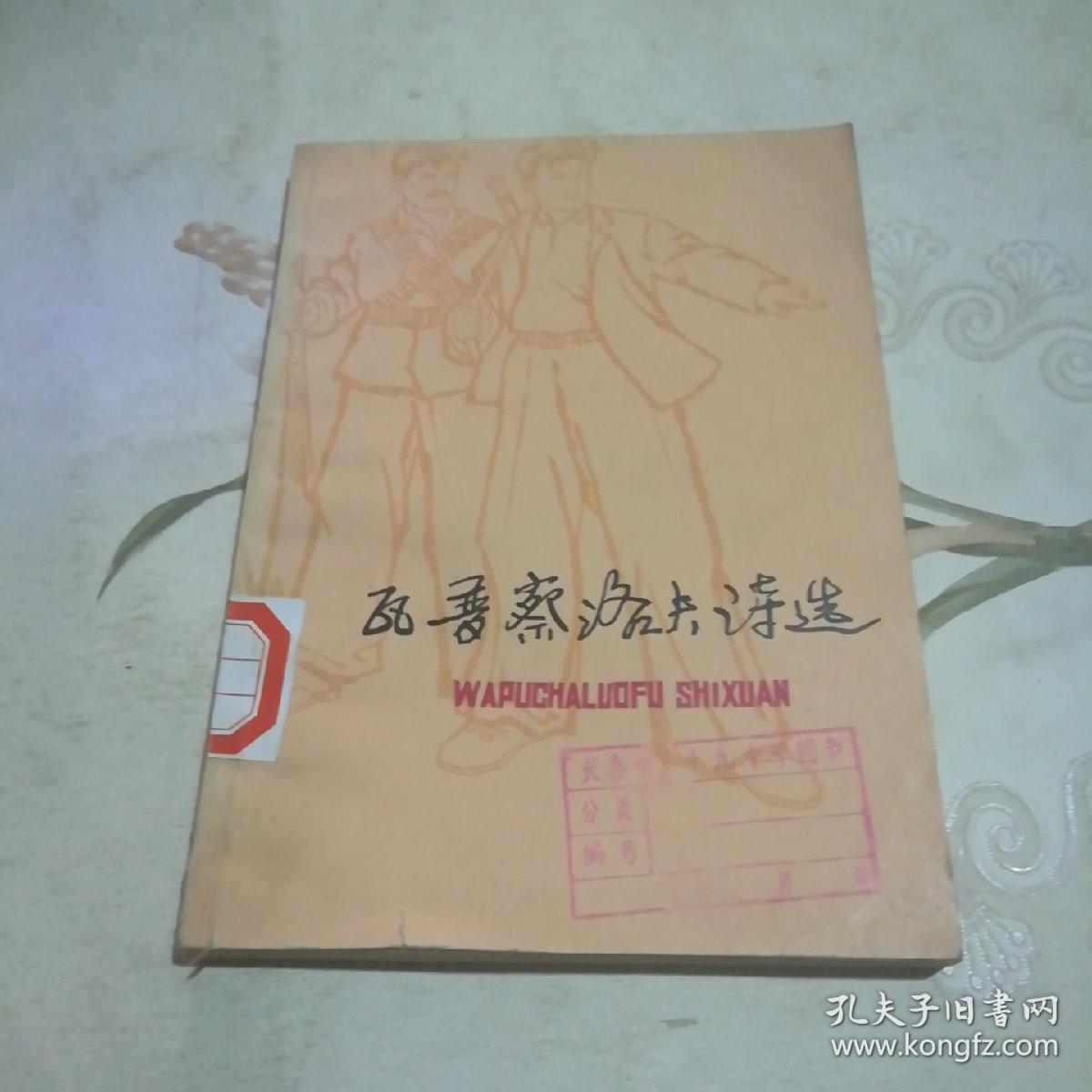 瓦普察洛夫诗选