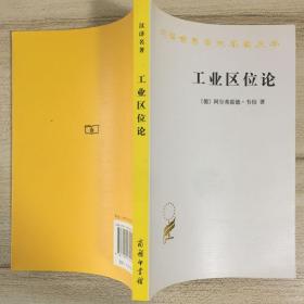工业区位论：汉译世界学术名著丛书