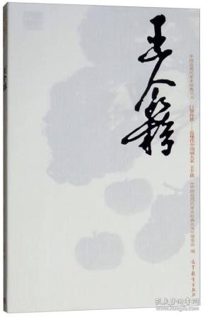 巨擘传世近现代中国画大家：王个簃