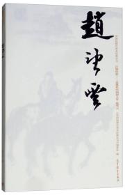 中国近现代美术经典丛书 巨擘传世——近现代中国画大家 赵望云