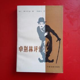 卓别林评传