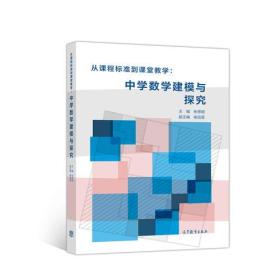 从课程标准到课堂教学：中学数学建模与探究 张思明 主编 喻运星 副主编 高等教育出版社 9787040505313