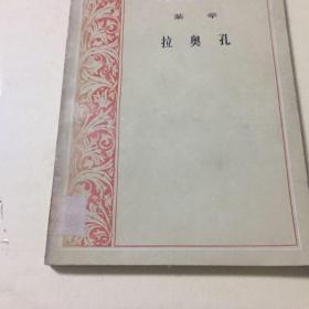 外国文艺理论丛书 拉奥孔