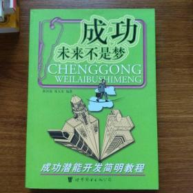 成功未来不是梦:成功潜能开发简明教程