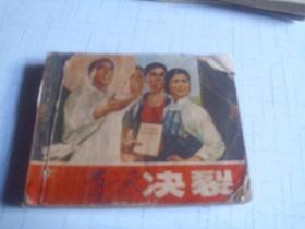 决裂------1976年版印