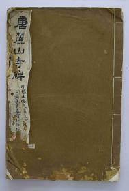 民国版（唐麗山寺碑）艺苑真赏社印，尺寸：33cm*22cm