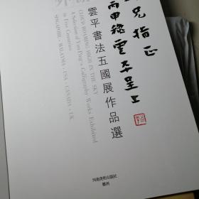 云平书法五国展作品选云平签名本