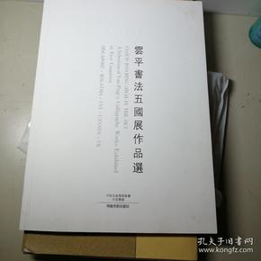 云平书法五国展作品选云平签名本