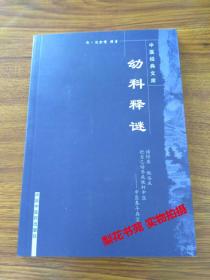 幼科释谜 （清）沈金鳌著 中医经典文库  全新