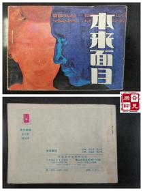 本来面目