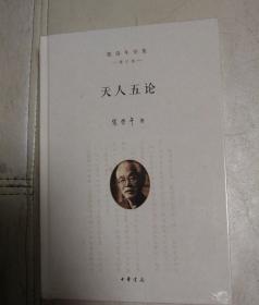 天人五论(增订版)
