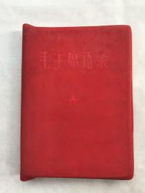 毛主席语录（总政治部编印、67年1月北京）