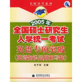 英语知识运用和写作/2005年全国硕士研究生入学统一考试英语专项突破