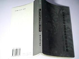 广州美术学院中国画系硕士论文集:1981—1995