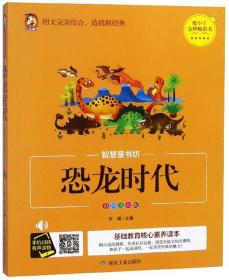 恐龙时代（彩图注音版）/智慧童书坊