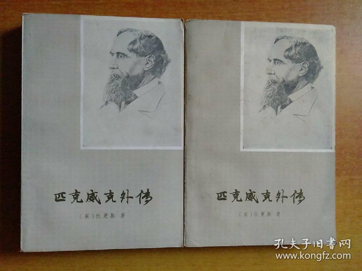8册合售：匹克威克外传(上下册全)、神曲·天堂篇、童年、简·爱、茶花女:小说—话剧—歌剧、忏悔录、基督山伯爵(精装全译本)