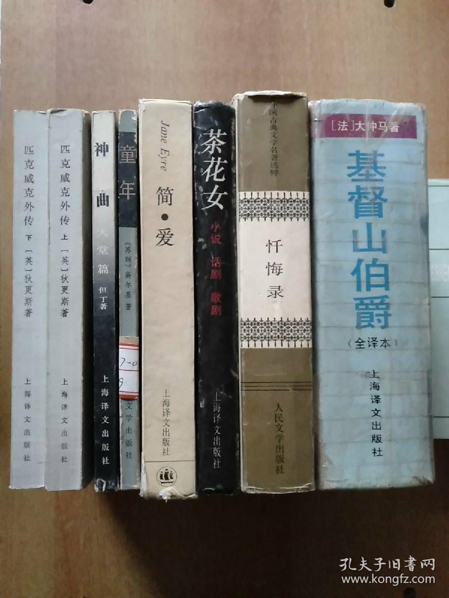 8册合售：匹克威克外传(上下册全)、神曲·天堂篇、童年、简·爱、茶花女:小说—话剧—歌剧、忏悔录、基督山伯爵(精装全译本)