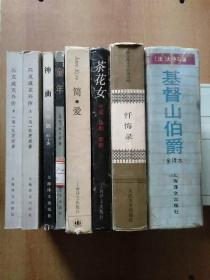 8册合售：匹克威克外传(上下册全)、神曲·天堂篇、童年、简·爱、茶花女:小说—话剧—歌剧、忏悔录、基督山伯爵(精装全译本)