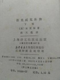 8册合售：匹克威克外传(上下册全)、神曲·天堂篇、童年、简·爱、茶花女:小说—话剧—歌剧、忏悔录、基督山伯爵(精装全译本)